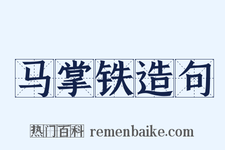 马掌铁造句是什么意思的图片